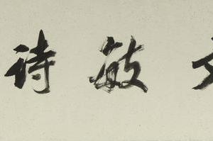 行书自书谢许使君刻戏鸿堂诗卷