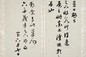 黄钺致六舟茂才手札册