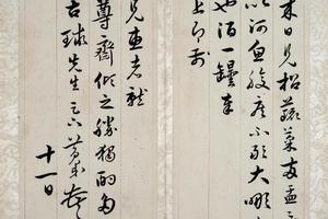 黄钺致古球先生手札册
