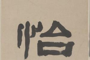 黄易隶书五言联