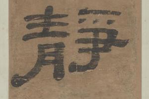 黄易隶书五言联