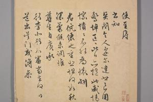 长洲文氏尺牍册-文征明使至帖