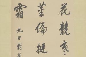 玄烨行书九日对菊诗轴