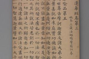 赵孟頖楷书妙法莲花经册卷三