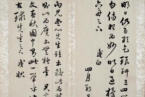 黄钺致六舟手札册