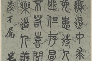 吴大澂篆书知过论轴