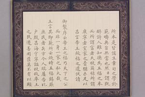 周煌书御制五福颂册