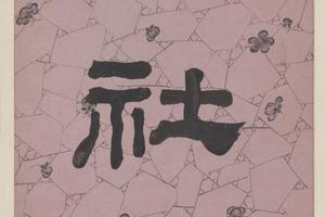 黄易隶书七言联