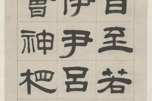 张廷济隶书贤臣颂轴