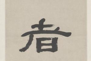 黄易隶书七言联