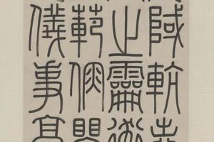 万承纪篆书录文轴
