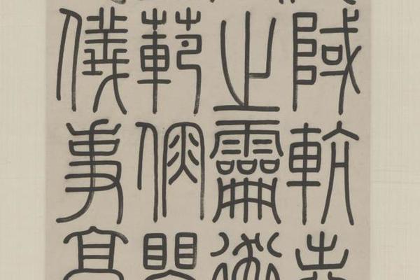 万承纪篆书录文轴