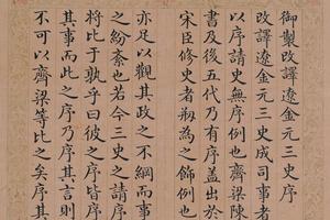 周煌书弘历改译辽金元三史序册