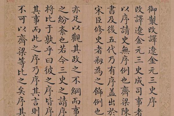 周煌书弘历改译辽金元三史序册