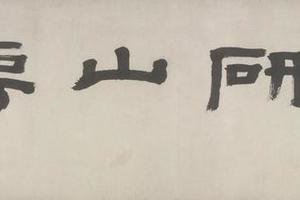 黄易隶书四字横