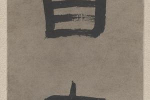 黄易隶书四言联