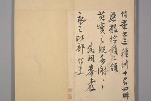 长洲文氏尺牍册-文征明致永之还书帖