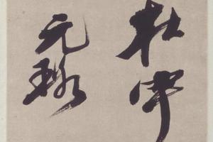 倪元璐草书诗句轴