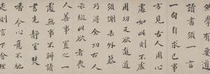 李流芳行书论学帖卷