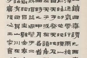 金农隶书周礼职方篇轴
