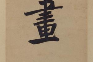 张问陶行书七言联