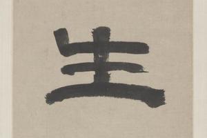 黄易隶书五言联