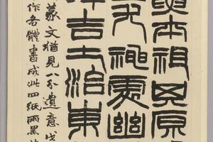 赵之谦四体书临碑屏