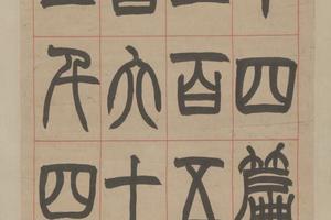 赵之谦篆书说文叙六条屏