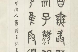 罗振玉篆隶书四条屏