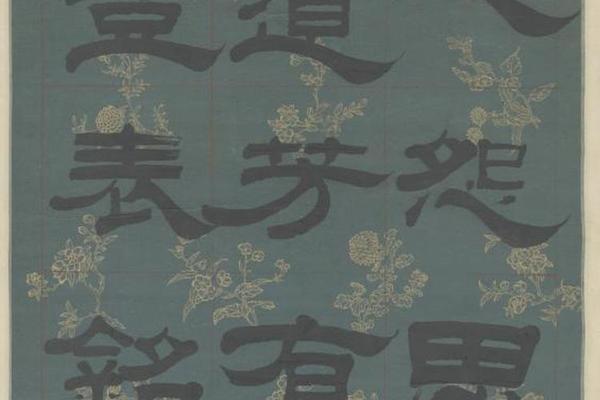 姚元之隶书录文轴