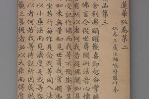 赵孟頖楷书妙法莲花经册卷二