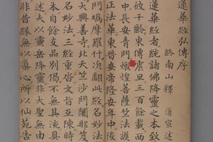 赵孟頖楷书妙法莲花经册卷一