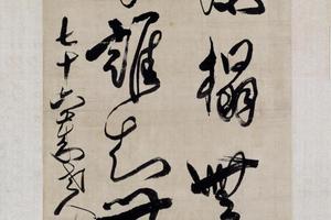 傅山草书诗轴