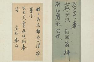 文征明致繁祉书札