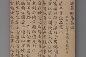 赵孟頖楷书妙法莲花经册卷四