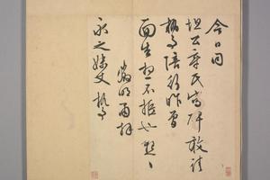长洲文氏尺牍册-文征明致永之写碑帖