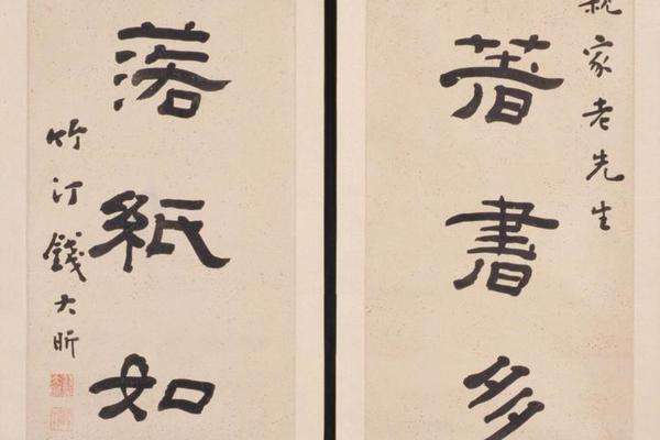 钱大昕隶书七言联