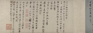 赵孟頫 赵雍行书上中峰札卷