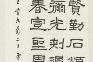 罗振玉篆隶书四条屏
