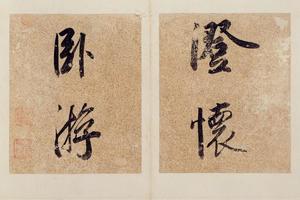 李流芳山水册