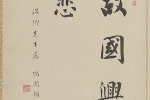 故国兴悲诗画册(肃亲王卷首)-画册