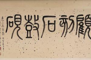 石鼓砚拓本.1936年周希丁拓.-画册