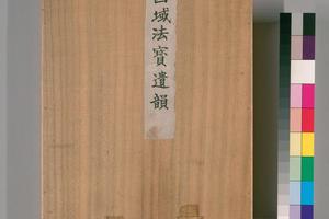 日藏 WB 29西域法寶遺韻 寫 1帖寫経斷片
