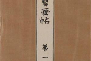 景年习画帖.七卷.今尾景年绘.1906年芸艸堂刊本（一）-画册