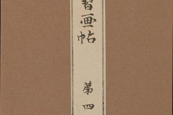 景年习画帖.七卷.今尾景年绘.1906年芸艸堂刊本（第四）-画册