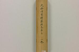 日藏WB22佛說尊勝邏尼経呪 寫 1枚