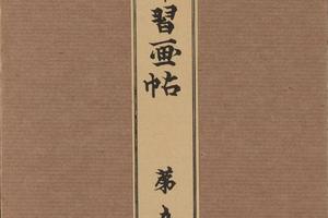 景年习画帖.七卷.今尾景年绘.1906年芸艸堂刊本（第五）-画册