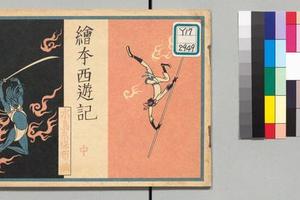 绘本西游记.1950年（中）-画册