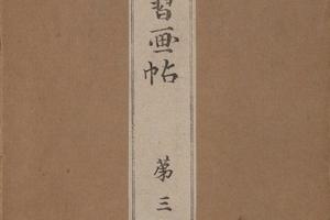 景年习画帖.七卷.今尾景年绘.1906年芸艸堂刊本（第三）-画册