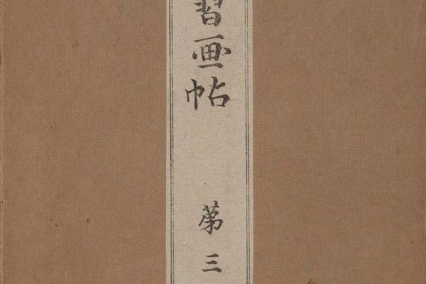 景年习画帖.七卷.今尾景年绘.1906年芸艸堂刊本（第三）-画册